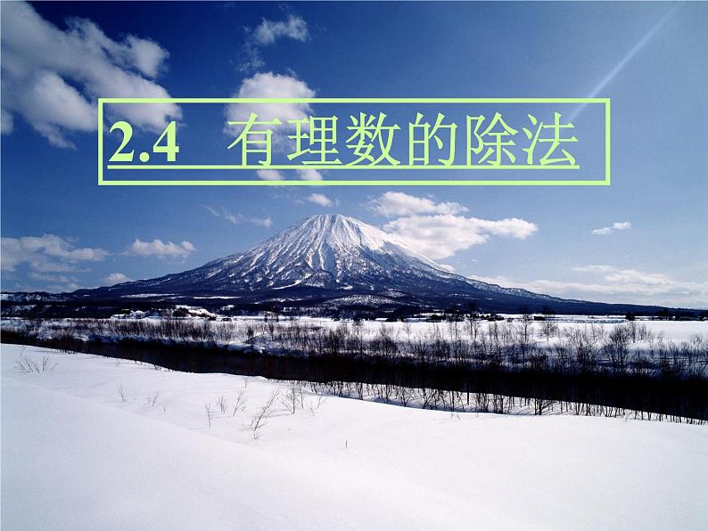 浙教版七年级数学上册2.4 有理数的除法 （1）课件第1页