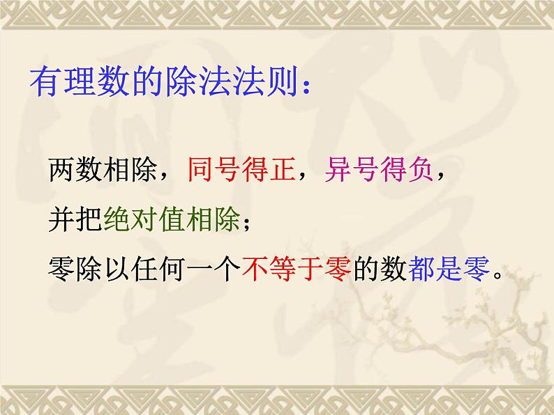 浙教版七年级数学上册2.4 有理数的除法 （1）课件第4页