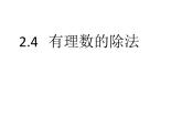 浙教版七年级数学上册2.4 有理数的除法 （2）课件