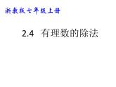 浙教版七年级数学上册2.4 有理数的除法 （3）课件