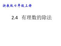 数学七年级上册第2章 有理数的运算2.4 有理数的除法课文内容ppt课件