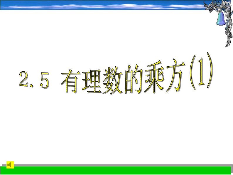 浙教版七年级数学上册2.5 有理数的乘方 （1）课件第1页