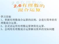 初中浙教版第2章 有理数的运算2.6 有理数的混合运算多媒体教学课件ppt