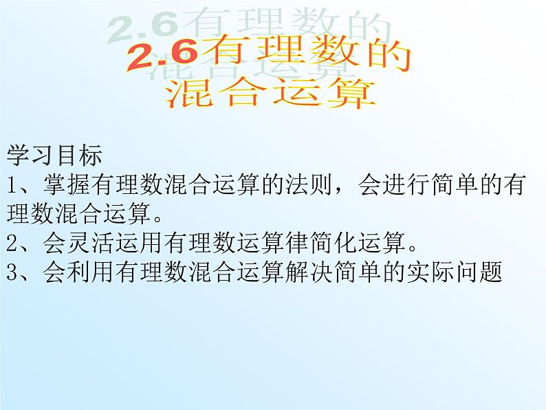 浙教版七年级数学上册2.6 有理数的混合运算 （1）课件第1页