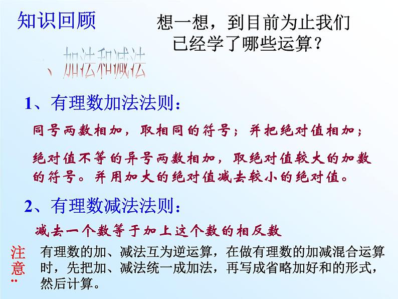 浙教版七年级数学上册2.6 有理数的混合运算 （1）课件第2页