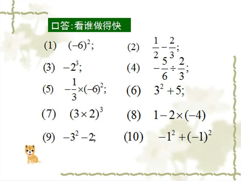 浙教版七年级数学上册2.6 有理数的混合运算 （1）课件第4页