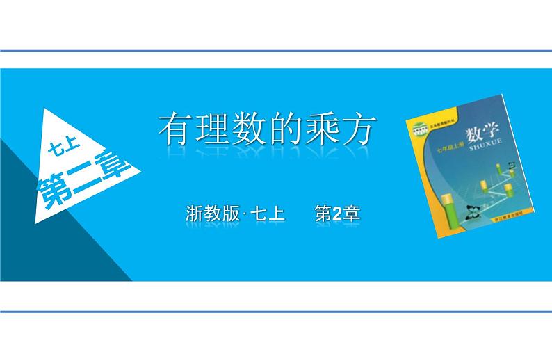 浙教版七年级数学上册2.5 有理数的乘方 （16）课件第1页