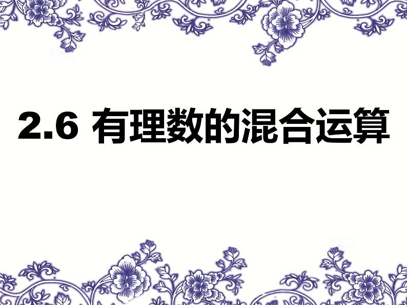 浙教版七年级数学上册2.6 有理数的混合运算 （5）课件第1页