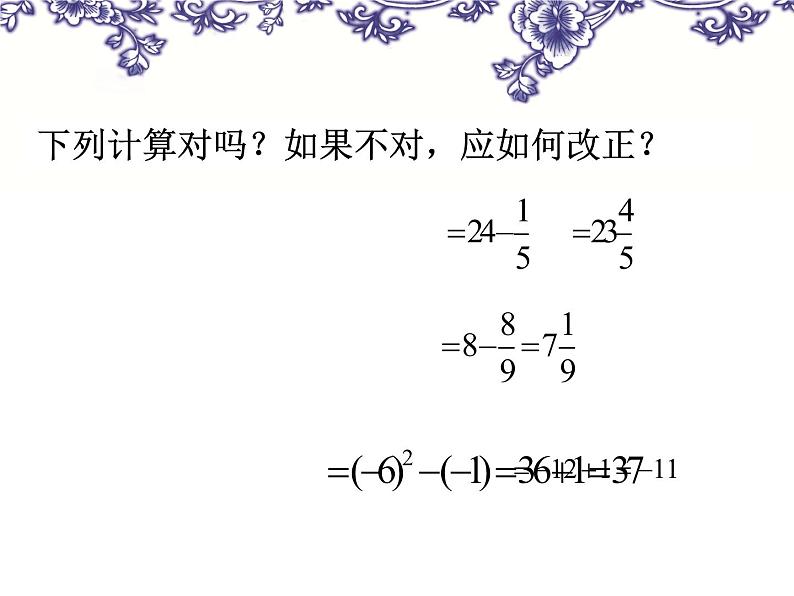 浙教版七年级数学上册2.6 有理数的混合运算 （5）课件第5页