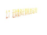 浙教版七年级数学上册2.7 近似数和计算器的使用 （2）课件