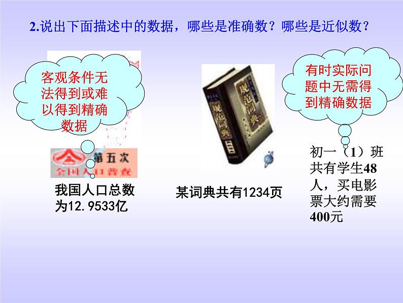 浙教版七年级数学上册2.7 近似数和计算器的使用 （2）课件第4页