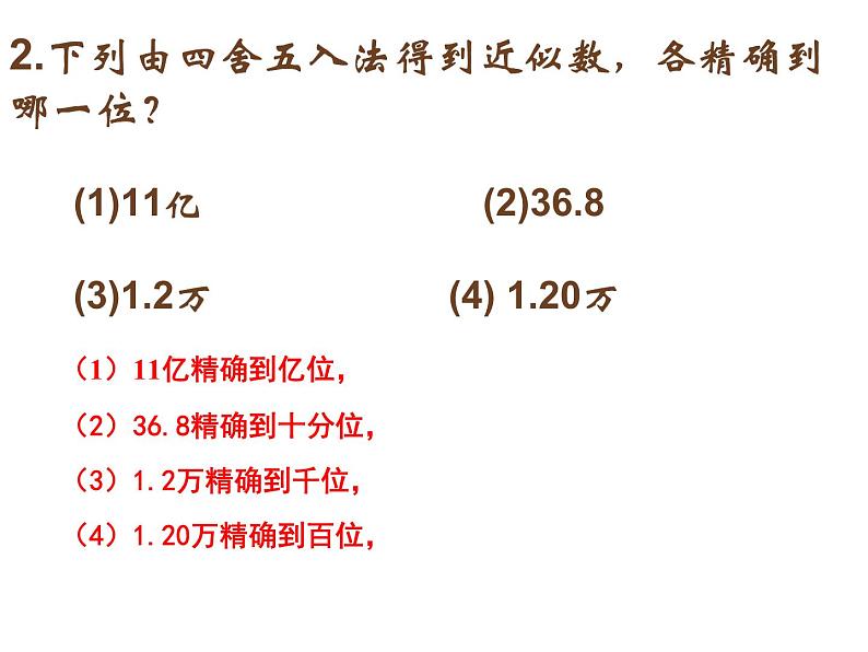 浙教版七年级数学上册2.7 近似数和计算器的使用 （2）课件第7页