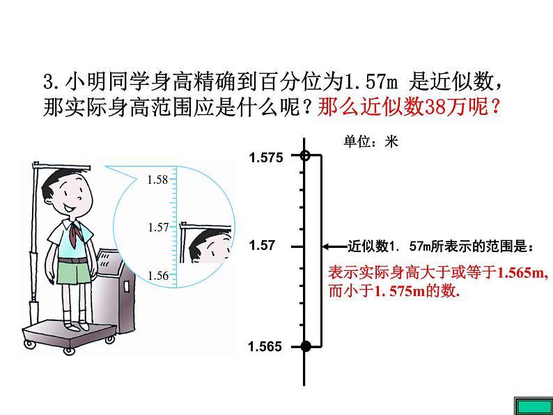 浙教版七年级数学上册2.7 近似数和计算器的使用 （2）课件第8页