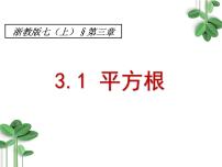 初中数学浙教版七年级上册3.1 平方根教案配套ppt课件