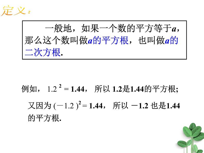 浙教版七年级数学上册3.1 平方根 （1）课件第4页