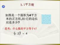 数学浙教版3.1 平方根课文内容ppt课件