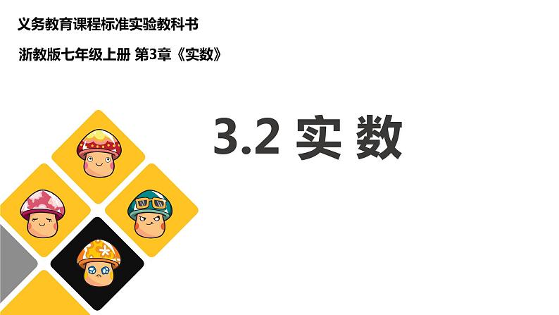 浙教版七年级数学上册3.2 实数 （1）课件第1页