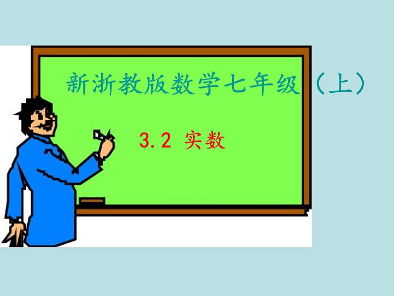 浙教版七年级数学上册3.2 实数 （2）课件01