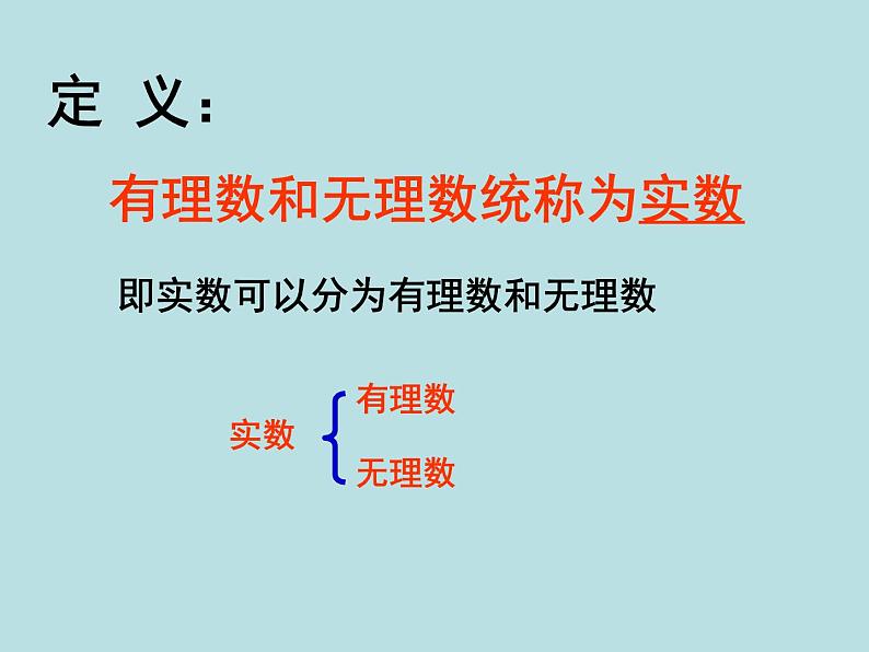 浙教版七年级数学上册3.2 实数 （2）课件07