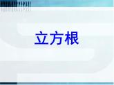 浙教版七年级数学上册3.3 立方根 （3）课件