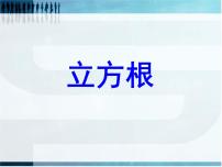 初中数学3.3 立方根授课ppt课件