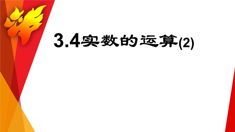 浙教版七年级数学上册3.4 实数的运算 （1）课件01