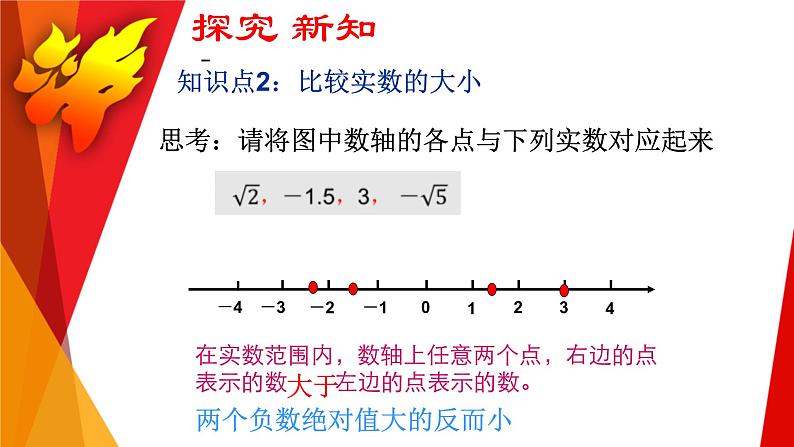 浙教版七年级数学上册3.4 实数的运算 （1）课件08