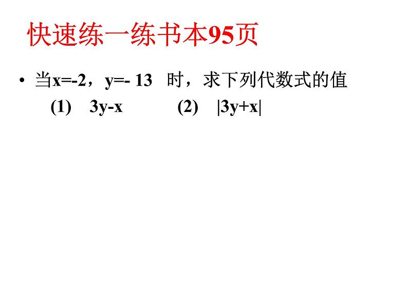 浙教版七年级数学上册4.3 代数式的值 （1）课件08