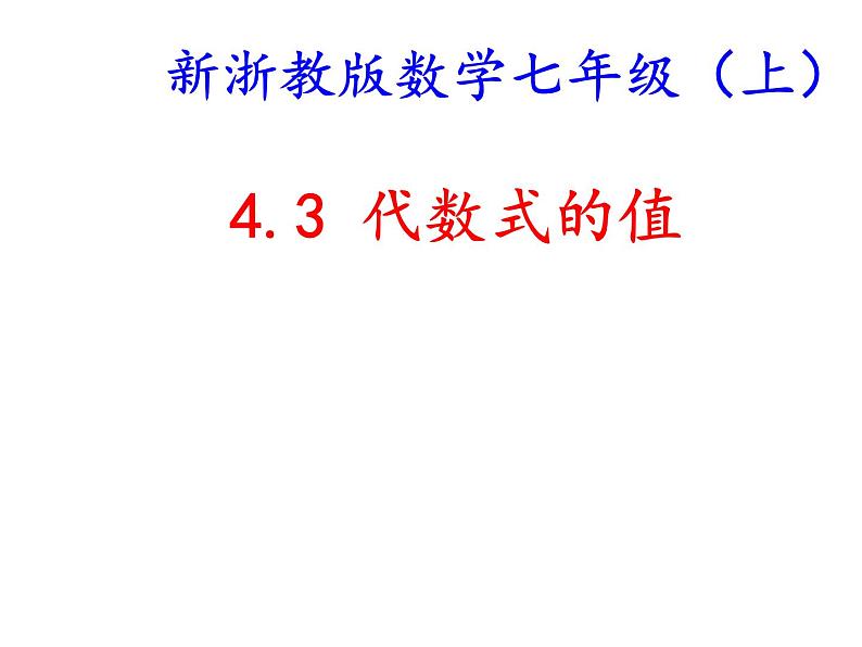 浙教版七年级数学上册4.3 代数式的值 （2）课件第1页