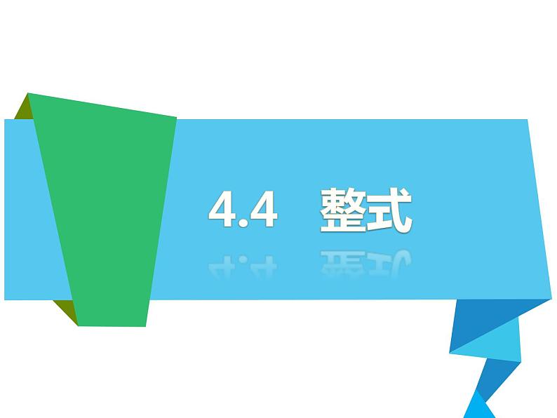 浙教版七年级数学上册4.4 整式 （2）课件第1页