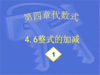 数学浙教版4.6 整式的加减教课ppt课件