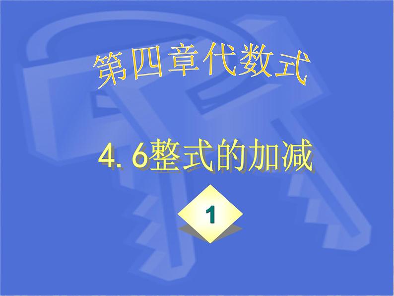 浙教版七年级数学上册4.6 整式的加减 （2）课件01