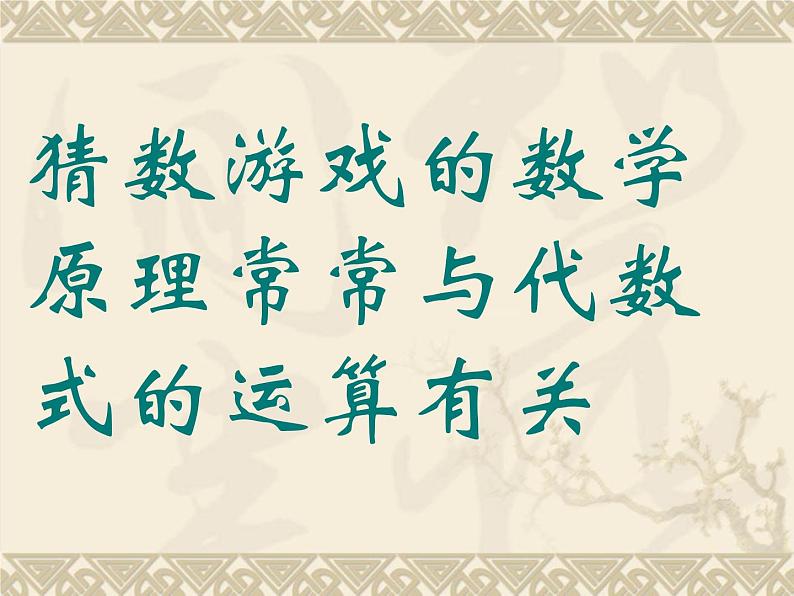 浙教版七年级数学上册4.6 整式的加减 （2）课件03