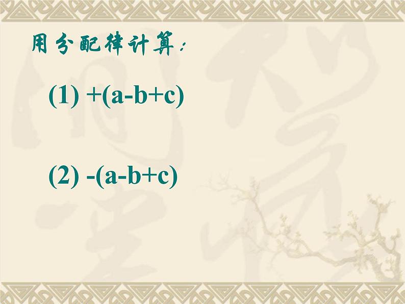 浙教版七年级数学上册4.6 整式的加减 （2）课件06