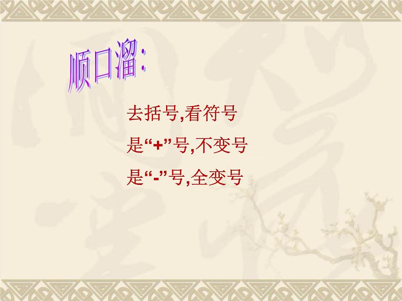 浙教版七年级数学上册4.6 整式的加减 （2）课件08