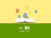 浙教版七年级数学上册4.4 整式 （1）课件