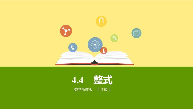 浙教版七年级数学上册4.4 整式 （1）课件01