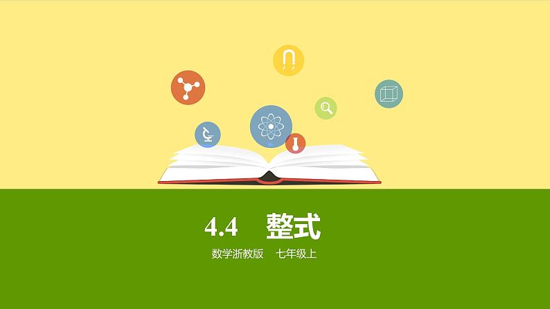 浙教版七年级数学上册4.4 整式 （1）课件第1页