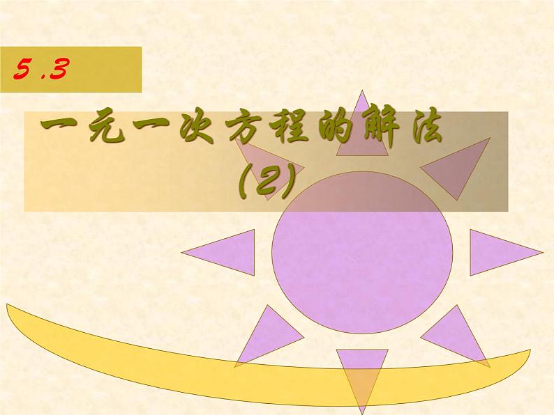 浙教版七年级数学上册5.3 一元一次方程的解法 （2）课件第1页