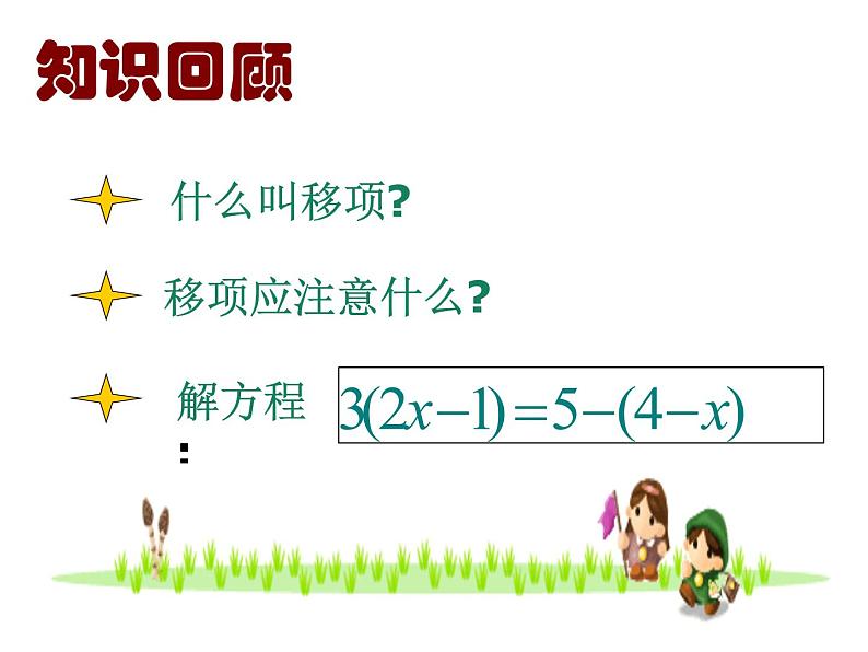 浙教版七年级数学上册5.3 一元一次方程的解法 （2）课件第2页