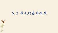 2021学年第5章 一元一次方程5.2  等式的基本性质课文课件ppt