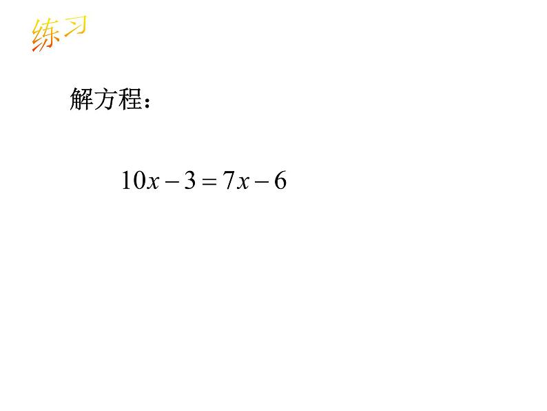 浙教版七年级数学上册5.3 一元一次方程的解法 （12）课件第7页