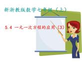 浙教版七年级数学上册5.4 一元一次方程的应用（例1-例6） （1）课件