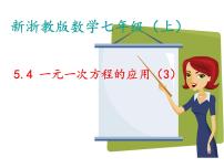 初中数学浙教版七年级上册5.4 一元一次方程的应用教学演示ppt课件