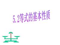 数学七年级上册5.2  等式的基本性质课堂教学ppt课件