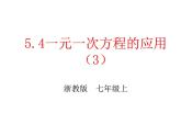 浙教版七年级数学上册5.4 一元一次方程的应用（例1-例6） （2）课件