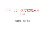 浙教版七年级数学上册5.4 一元一次方程的应用（例1-例6） （2）课件