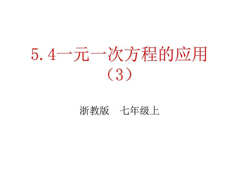 浙教版七年级数学上册5.4 一元一次方程的应用（例1-例6） （2）课件01