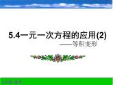 浙教版七年级数学上册5.4 一元一次方程的应用（例7-例8） （2）课件