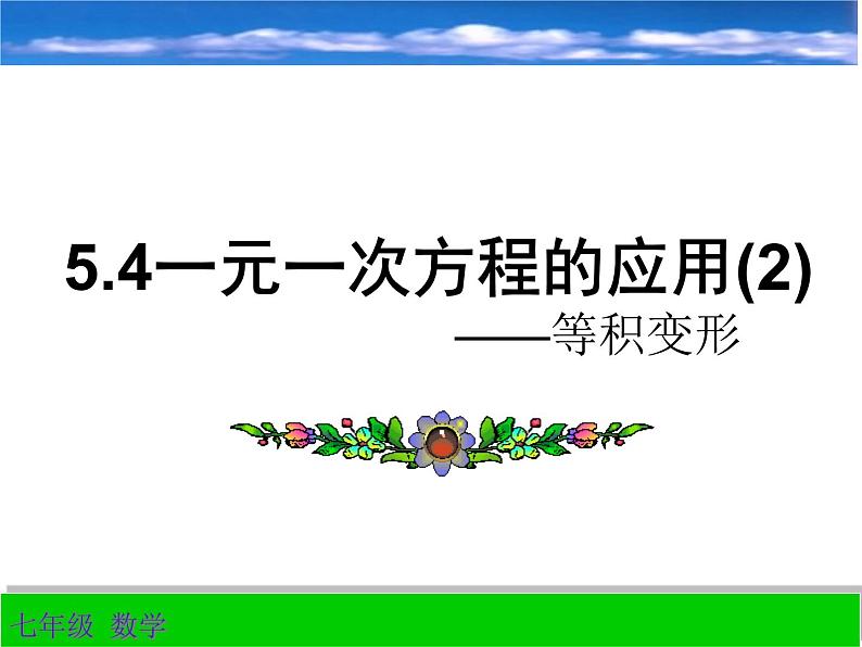 浙教版七年级数学上册5.4 一元一次方程的应用（例7-例8） （2）课件01